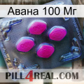 Авана 100 Мг 02